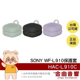 SONY 索尼 HAC-L910C WF-L910專用 三色 附掛環 充電倉保護套 | 金曲音響