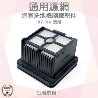 【袋材王 A1034】副廠 dreame 追覓 洗地機配件 H12 Pro H13 H12 Dual 濾網 濾芯
