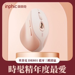 現貨 inphic英菲克 靜音藍芽滑鼠 無線滑鼠 Type-c充電 充電滑鼠 光學筆電滑鼠 三模滑鼠 人體工學設計滑鼠