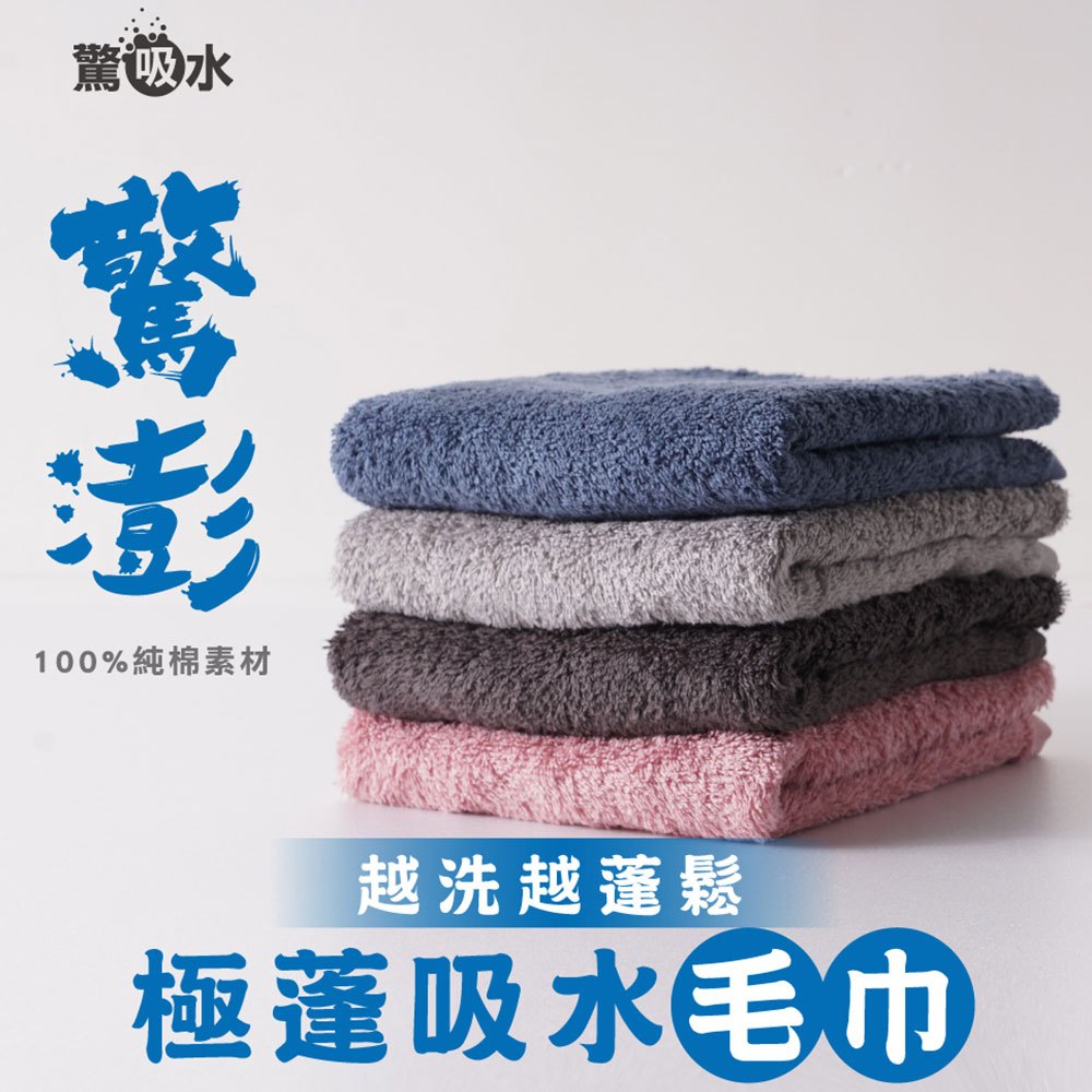 【驚吸水】 驚澎毛巾 85x34cm (吸水毛巾 台灣製毛巾 洗臉毛巾 純棉毛巾 擦汗毛巾 吸濕 親膚柔軟 蓬鬆)