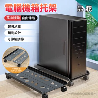 【臺灣現貨🔥自由調節🔥】電腦主機架 可調整寬度 主機架 輪子底座 移動式電腦主機架 電腦架 活動架 電腦散熱架 主機托架