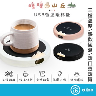 aibo USB三段調溫/定時自動斷電 恆溫暖杯墊【現貨】保溫杯墊 杯墊 USB恆溫 保暖杯墊 保溫器 交換禮物