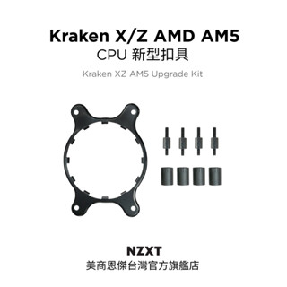【NZXT美商恩傑】Kraken X/Z AMD AM5 CPU 新型扣具 (Asetek專用)