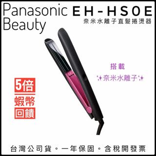 ✨蝦皮隔日到貨✨蝦幣5倍回饋✨送氣墊梳✨Panasonic EH-HS0E 奈米水離子直髮捲燙器 國際牌 公司貨