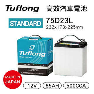 Tuflong達富龍 75D23L 高效汽車電池-STANDARD系列(日本製/充電制御車適用)【真便宜】
