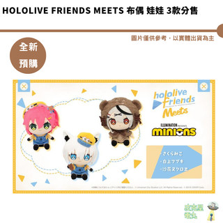 Hololive friends Meets 布偶 娃娃 3款分售【皮剋星】 沙花叉克蘿耶 全新現貨 小小兵聯名