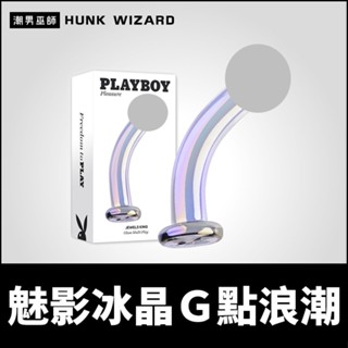 潮男巫師- 美國 PLAYBOY 魅影冰晶G點浪潮 Ｐ點魔杖 | G點P點高潮 前列腺刺激器無手射精 玻璃材質男女適用
