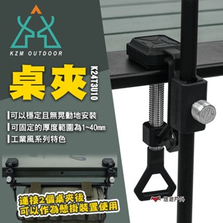 【KZM】桌夾K24T3U10 夾具 桌面擴充套件 U型鐵夾 C形夾 大力夾 露營 悠遊戶外