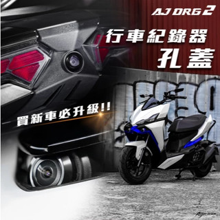 『XZ』AJ DRG二代 DRG BT 行車紀錄器孔蓋 SYM 二代龍 DRGDT 攝像頭飾蓋 免鑽孔耐