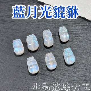 【水晶散珠大王】藍月光貔貅 透體大燈泡 感情桃花 隔日到貨 臺灣賣家 貔貅 天然水晶 無最佳化無染色 手作diy 水晶雕刻