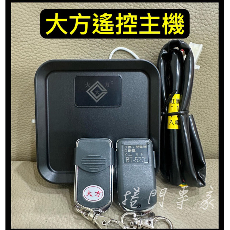 [捲門專家] 大方BT-520 PT-10HE 原廠 遙控主機 伸縮門 鐵捲門