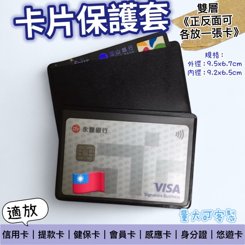 🇹🇼IC卡套/信用卡套/身份證套/健保卡套/金融卡套/PVC保護套/會員卡套/學生卡套/證件套/大量可客製其他尺寸卡套