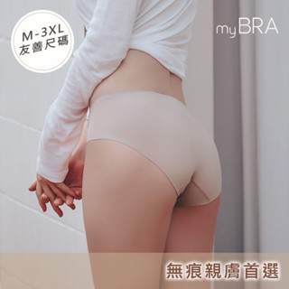 【myBRA】裸感親膚無痕包臀褲 M-3XL 淺棕/白/黑 女內褲 三角褲 蕾絲內褲 親膚舒適透氣 性感內褲 大尺碼