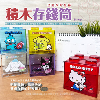 ▍樺新U-HOUSE ▍三麗鷗 積木存錢筒.HELLO KITTY.酷洛米.大耳狗.人魚漢頓.布丁狗
