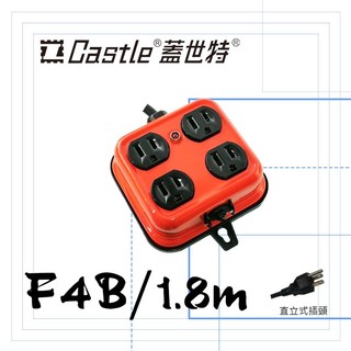 Castle蓋世特品牌/ F4B紅 1.8M線長 /4座電源插座孔/3C插座/露營、家、辦公室用延長線