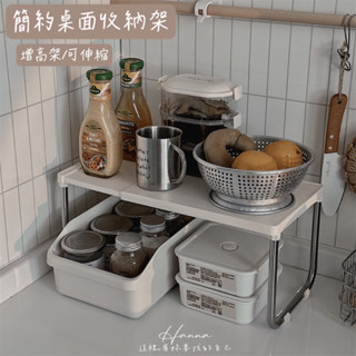 Hanna♥/ 簡約桌面置物架 現貨📦 可伸縮 增高架 隔板 收納架 置物架 整理架 杯架收納 化妝品收納 桌上收納