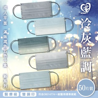 🤘臺灣製 天心 冷灰藍調 成人平面醫療口罩50入/5色/盒