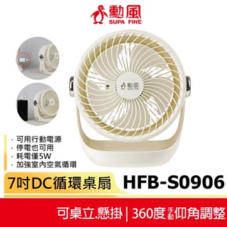【勳風】7吋DC循環扇 HFB-S0906 蝦幣5%回饋 桌扇 壁掛扇 可用USB 行動電源 DC扇 電扇 小風扇