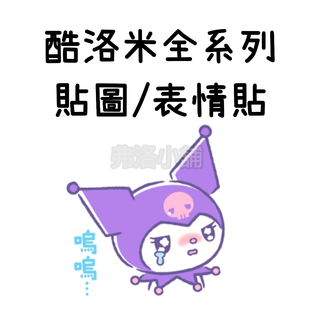 《 🇯🇵日本🇹🇼國內貼圖/表情貼代購》酷洛米 Kuromi 全系列