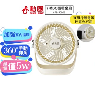 【勳風】7吋DC循環扇 HFB-S0906 蝦幣5%回饋 桌扇 壁掛扇 可用USB 行動電源 DC扇 電扇 小風扇