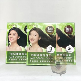 【滿額免運】舒妃柔護泡沫染髮液 20ml