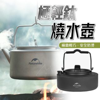 鈦水壺 燒水壺 2色 台灣 太 汰 Naturehike 挪客 NH 樂天鈦燒水壺 登山 輕裝 野炊餐具 露營 野營