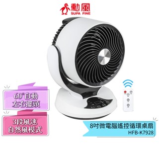 【勳風】8吋微電腦遙控迴圈桌扇 HFB-K7928 搭配冷氣更涼快 室內空間適用 遙控操作 定時設定 三段風速 多角度