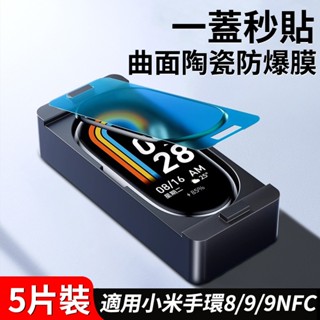 小米手環9 定位秒貼保護膜 貼膜神器 小米手環8保護膜 小米手環9NFC 保護貼 定位保護貼 超清 曲面保護貼 小米8