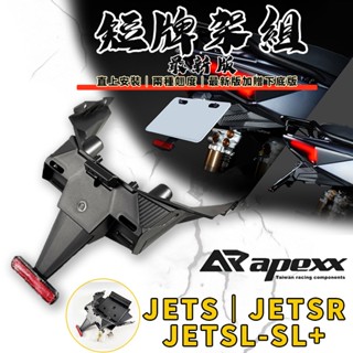 APEXX | JETS 大牌上移 車牌上移 車牌 大牌 牌照 上移 短牌架 短牌 適用 JETSR JETSL SL+