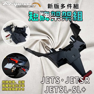 APEXX｜JETSL 大牌上移 大牌 車牌 上移 短牌架 短牌 牌架 適用於 JETS JETSR JETSL+