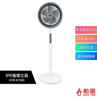 【勳風】9吋循環立扇 HFB-K7508 可伸縮調整高度 電風扇 立扇 座扇 涼風扇 風扇 循環扇 AC 110V 電扇