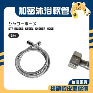 🚚蝦店隔日速達🔥304不鏽鋼 加密防爆沐浴軟管 防爆沐浴軟管 不鏽鋼軟管 沐浴軟管 淋浴軟管 軟管 加密編織 5尺