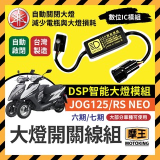摩王👑山葉 JOG125 RSNEO 黑豹DSP 大燈開關線組 大燈關閉 免全時 機車改裝 免全時點燈線組 七期改五期