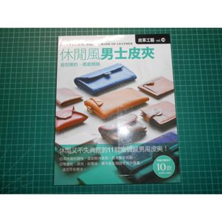 絕版休閒典雅的11款高質感男用皮夾！~《皮革工藝 休閒風男 vol.30》高橋矩彥著 林農凱譯 楓書坊 書況佳