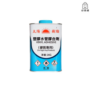 【好樂購】太陽牌 塑膠水管膠合劑(硬質專用) 1kg 膠合劑 塑膠油 硬質膠和劑 PVC管膠水 塑膠管膠水 南亞膠水