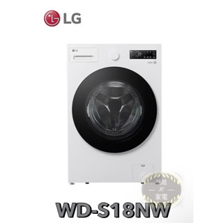 【LG 樂金】18公斤 滾筒蒸洗脫洗衣機 WD-S18NW