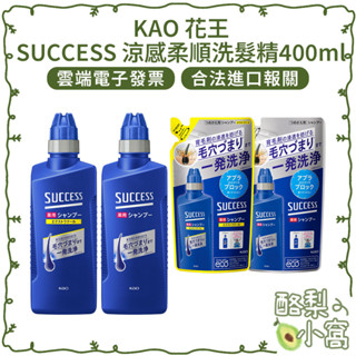 日本 KAO 花王 溫和 SUCCESS 微涼感 洗髮精 400ml【酪梨小窩】涼感 柔順 補充包 洗髮乳 酷涼 洗髮