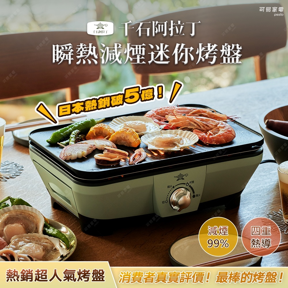 日本千石阿拉丁 瞬熱減煙迷你電烤盤 CAG-MG7T 獨家減煙 x 專利黑科技 x 四重導熱的完美烤肉神器