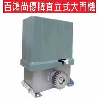 📣(含稅)尚優牌直立式大門機排齒 百鴻 SUN-U 排齒式交流大門機 東元正機械 橫式大門機 馬達修理 維修 馬達安裝