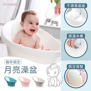 Shnuggle【月亮澡盆】感溫水塞 公司貨 新生兒浴盆 嬰兒浴盆 寶寶澡盆 免用浴網 搭澡盆架U2免彎腰