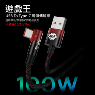 倍思 MVP2 手遊彎頭充電線 100W USB Type-C快充線 漸層設計 適用安卓手機 不適用i16/i15