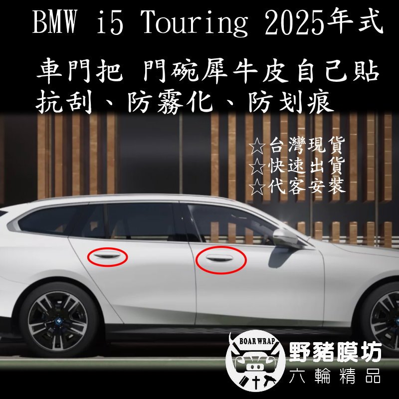 2025 BMW I5 車門把 車門碗犀牛皮  車門碗保護 I5車門碗貼膜 I5車門碗保護貼