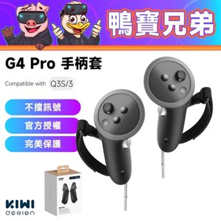 現貨 KIWI G4 Pro 手柄套 相容於 Quest 3/3S 電池開孔設計 方便更換電池 手把保護套 不擋追蹤