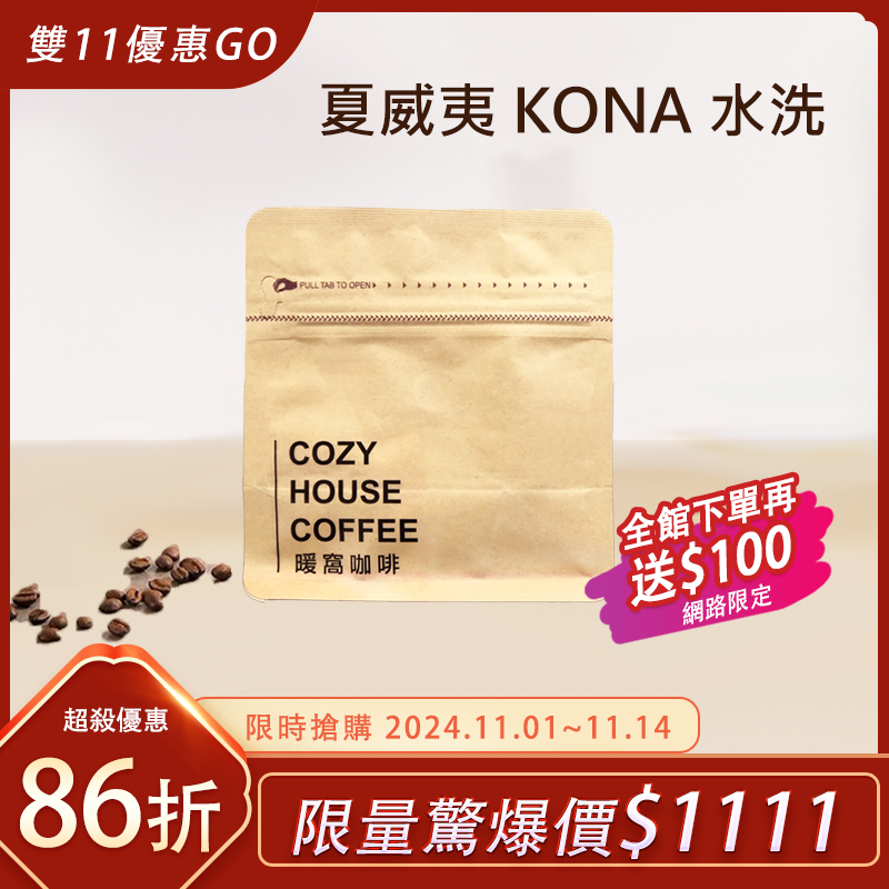 【暖窩咖啡】中焙｜美國 夏威夷 可娜 KONA 水洗處理法 咖啡豆 1/4磅、半磅｜單品咖啡 黑咖啡 自家烘焙 精品咖啡