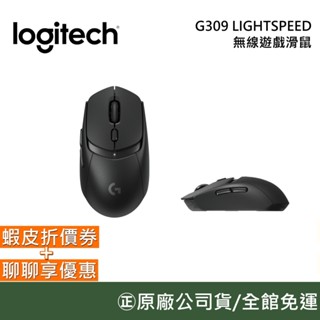 Logitech G 羅技 G309【領卷再折】LIGHTSPEED 黑色 無線遊戲滑鼠 電競滑鼠 無線滑鼠 原廠保固