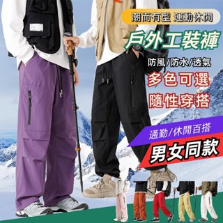 戶外潮流工裝褲 防風防水 機能長褲 衝鋒褲 工裝長褲 登山長褲 休閒長褲 情侶工裝褲 直筒衝鋒褲 寬鬆長褲 男生長褲
