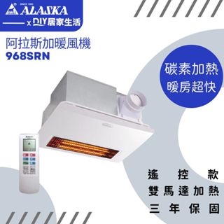 【超值精選】阿拉斯加 浴室暖風機 968SRN 碳素加熱|遙控|超速暖|臺灣製造|三年保固|聊聊免運費|現貨供應