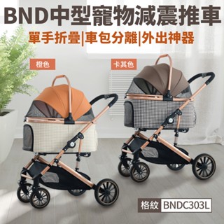 BND中型寵物減震推車 BNDC303L【臺灣現貨⚡️快速到貨】外出寵物車 車包分離 可折疊 大推車 寵物推車