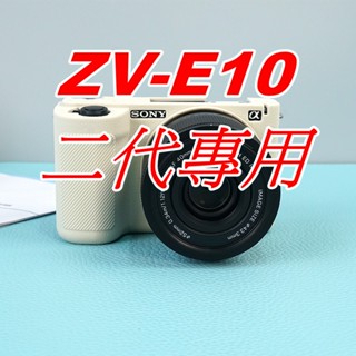 Sony ZV E10 二代 ZV-e10 二代 zv-e10 II 荔枝紋 防滑 矽膠相機保護套(3天內出貨)