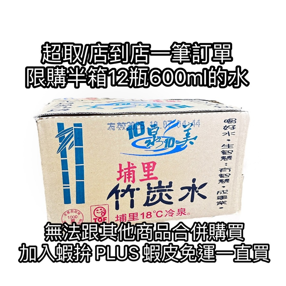 【超取限1】埔里 18度C冷泉 竹炭水 竹碳水 600ml  340ml 每箱24入 埔里水 礦泉水 瓶裝水